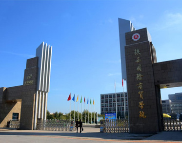 陕西国际商贸学院风景三